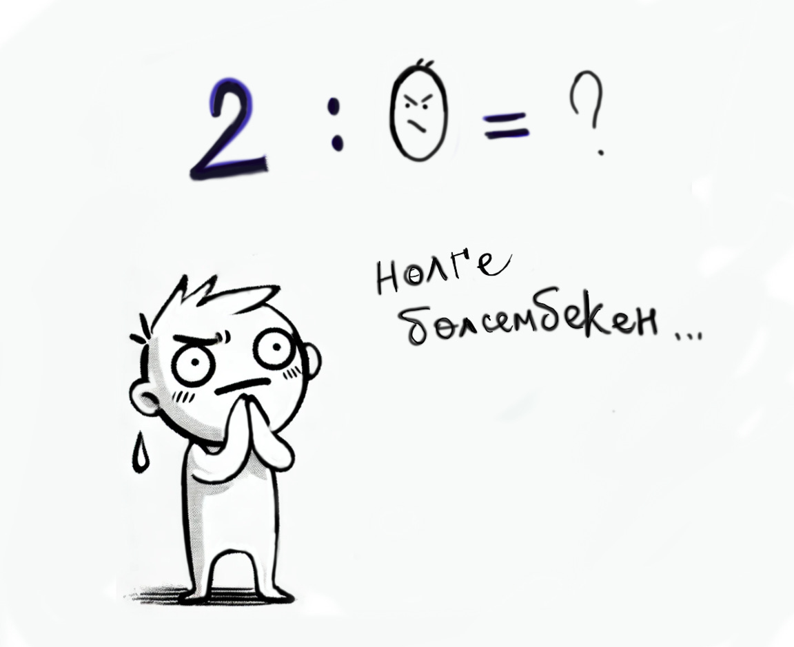 Санды нөлге бөлиў ҳаққындағы иллюстрация